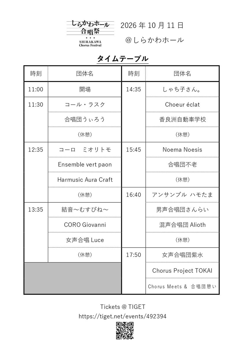 fes_aichichorus's tweet photo. 【出演順発表🎊】
お待たせしました！
10/11(日)開催の第二回 #しらかわホール合唱祭 
出演順を発表します。

♪チケット販売中です♪
通しでも、ちょっとでも！
ご来場をお待ちしております😊
🎫チケット購入サイト - TIGET
https://t.co/YIacSdDMD0

※（表中）時間は目安です。 https://t.co/GzekMxrIkh