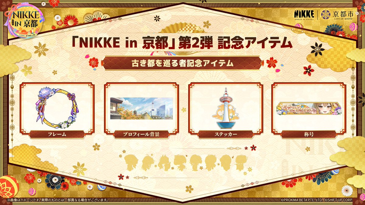 NIKKE_japan's tweet photo. 【ニケと行く、遺失物探しの旅！】
「NIKKE in 京都」第2弾の開催を記念して、ゲーム内で特別な記念アイテムをプレゼント🎁

9月23日より、ゲームにログインするとメールボックスからお受け取りいただけます✨
指揮官の皆さま、どうぞお見逃しなく👀

◆配布期間
9月23日12:00～11月10日12:00

詳細はゲーム内お知らせをご確認ください🍁

※全サーバーが配布対象となります。

#NIKKEin京都