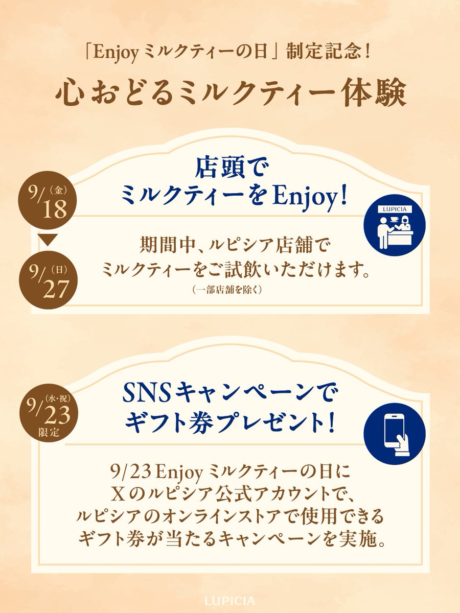 LUPICIA_jp's tweet photo. ＼9/23はEnjoyミルクティーの日／
秋の訪れを感じるこの頃🍂
ミルクティーが飲みたくなる季節がやってきました☕
ルピシアでは、秋分の日を「Enjoyミルクティーの日」に制定✨
様々な心おどるミルクティー体験をご用意しています！

▼詳しくはこちら
https://t.co/IuJGXHR9Ng https://t.co/KUEQmBXSNU