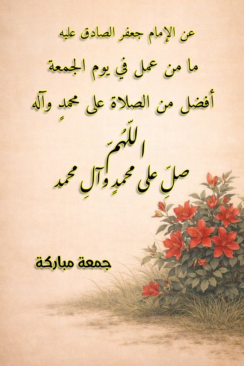 SALWAT141's tweet photo. عن الإمام جعفر الصادق عليه السلام
ما من عمل في يوم الجمعة أفضل من الصلاة على محمدٍ وآله .
#لا_إله_إلا_الله⁦⁦
#محمد_رسول_الله⁦⁦
#علي_ولي_الله⁦⁦
#السلام_عليگ_يارسول_الله⁦
#السلام_عليگ_ياأمير_المؤمنين_علي⁦⁦
#السلام_عليگ_يافاطمة_الزهراء⁦⁦
#اللهم_صل_على_محمد_وآل_محمد⁦ https://t.co/eBcrNWb8Mm