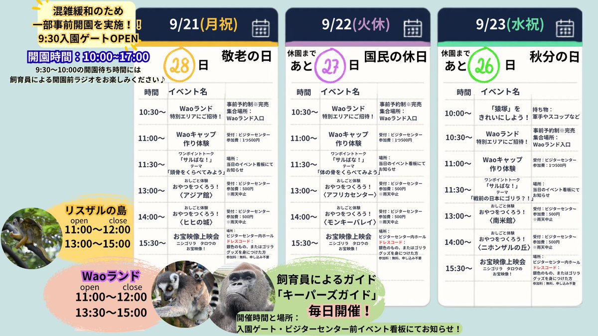 j_monkeycentre's tweet photo. 長期休園前、最後の大型連休！
張り切ってた～っ��さんのイベントを開催します！！
シルバーウィークに開催するイベントをまとめたのですが、
イベントが盛りだくさんで文字が小さくなってしまったので、拡大してご覧ください！
 #日本モンキーセンター #長期休猿前SW https://t.co/b27qohyOzr