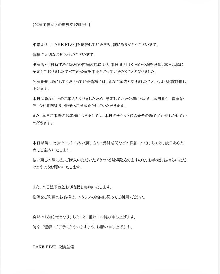 ONEDAYVOL43's tweet photo. TAKE FIVE公演主催者より重要なお知らせです。

出演者・今村ねずみの急性の内臓疾患により、本日の公演を含め、本日以降に予定しておりましたすべての公演を中止とさせていただくこととなりました。

詳細はこちらよりご確認ください。 https://t.co/7vKTDvRf7T