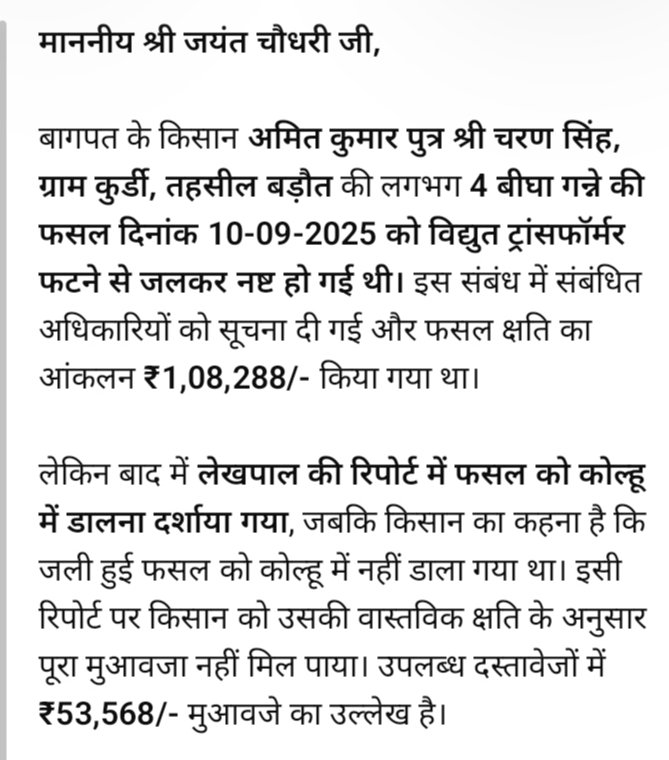 Akshaydv3y's tweet photo. @jayantrld @RLDparty @RLD_Baghpat @ajaykmla @DrSangwanRLD @spshahibjp
@ChouhanShivraj 
 माननीय मंत्री महोदय जी किसान को उसकी जली हुई फसल का पुरा मुवाजा  नही दिया गया विभाग द्वारा कृपया करके उसको उसकी जली हुई फसल का पुरा मुवाजा दिलाया जाये https://t.co/oGBjPA5Sfg