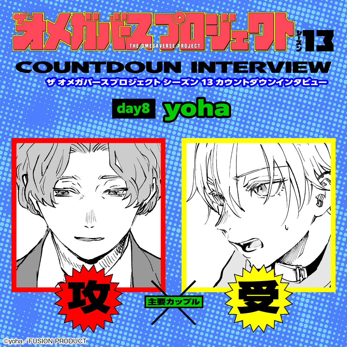 OMEGAVERSE_P's tweet photo. オメガバースプロジェクト
▶▶▶𝗦𝗘𝗔𝗦𝗢𝗡𝟭𝟯◀◀◀
𝟵.𝟯𝟬 𝗢𝗡 𝗦𝗔𝗟𝗘
配信開始まであと2️⃣日
『#さよなら恋人またきて友だち ~宮内ユキについて~』
#yoha(@_on_sen)
ユキの犠牲の上に裁判で勝訴を勝ち取った鳴海。
後悔する鳴海はユキを危険から遠ざけルカの元へ返すことを決める。
Instagramにて限定イラスト公開中👇
https://t.co/jnKZbOCofJ