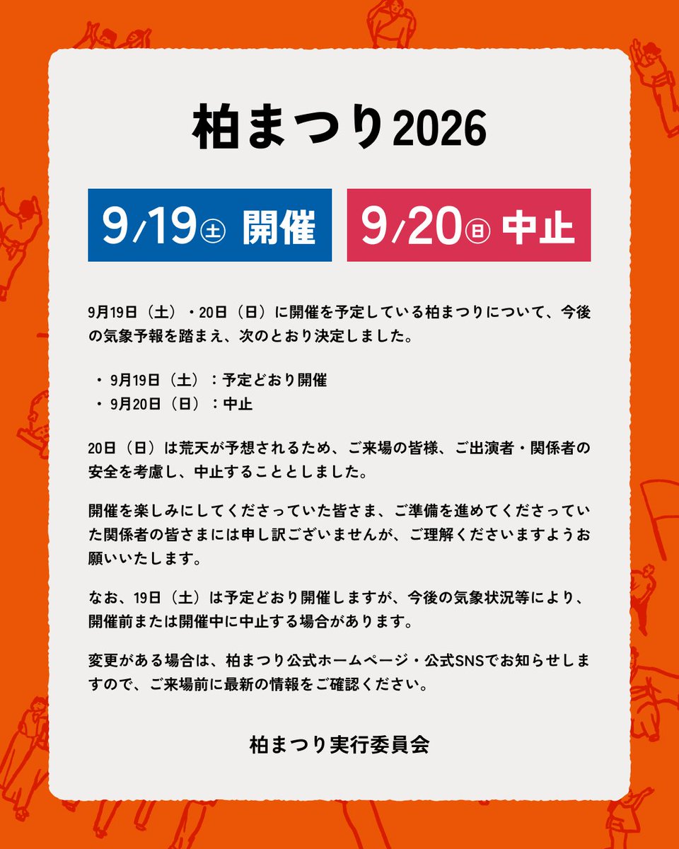 kashiwa_matsuri's tweet photo. 【柏まつり｜9月19日（土）は開催・20日（日）は中止】

柏まつりは、次のとおり実施します。

■9月19日（土）：予定どおり開催
■9月20日（日）：荒天が予想されるため中止 https://t.co/OlsxnBopO6