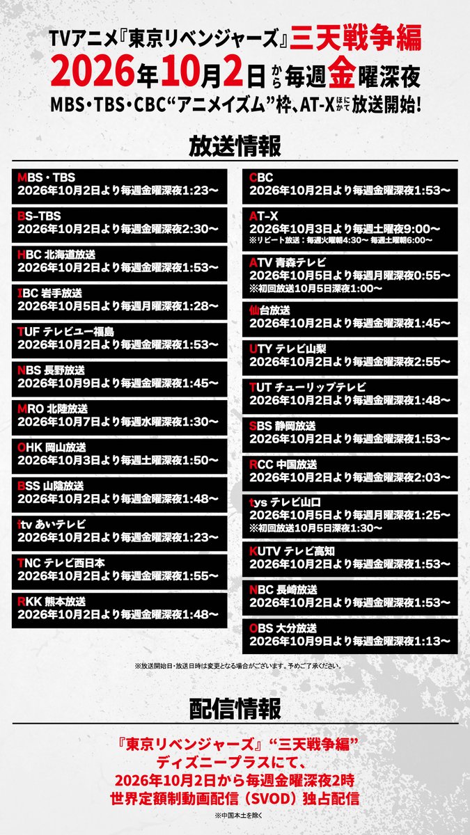 anime_toman's tweet photo. ◤　全25局の放送情報詳細を公開！　◢

TVアニメ『#東京リベンジャーズ』三天戦争編
2026年10月2日から���週金曜深夜、
MBS・TBS・CBC“アニメイズム”枠、
AT-Xほかにて放送開始！

▼放送局・放送時間詳細はこちらから！
https://t.co/0m3rWz5ghh

#toman_anime #東リベ #三天戦争編 https://t.co/7n0z3EFy2v