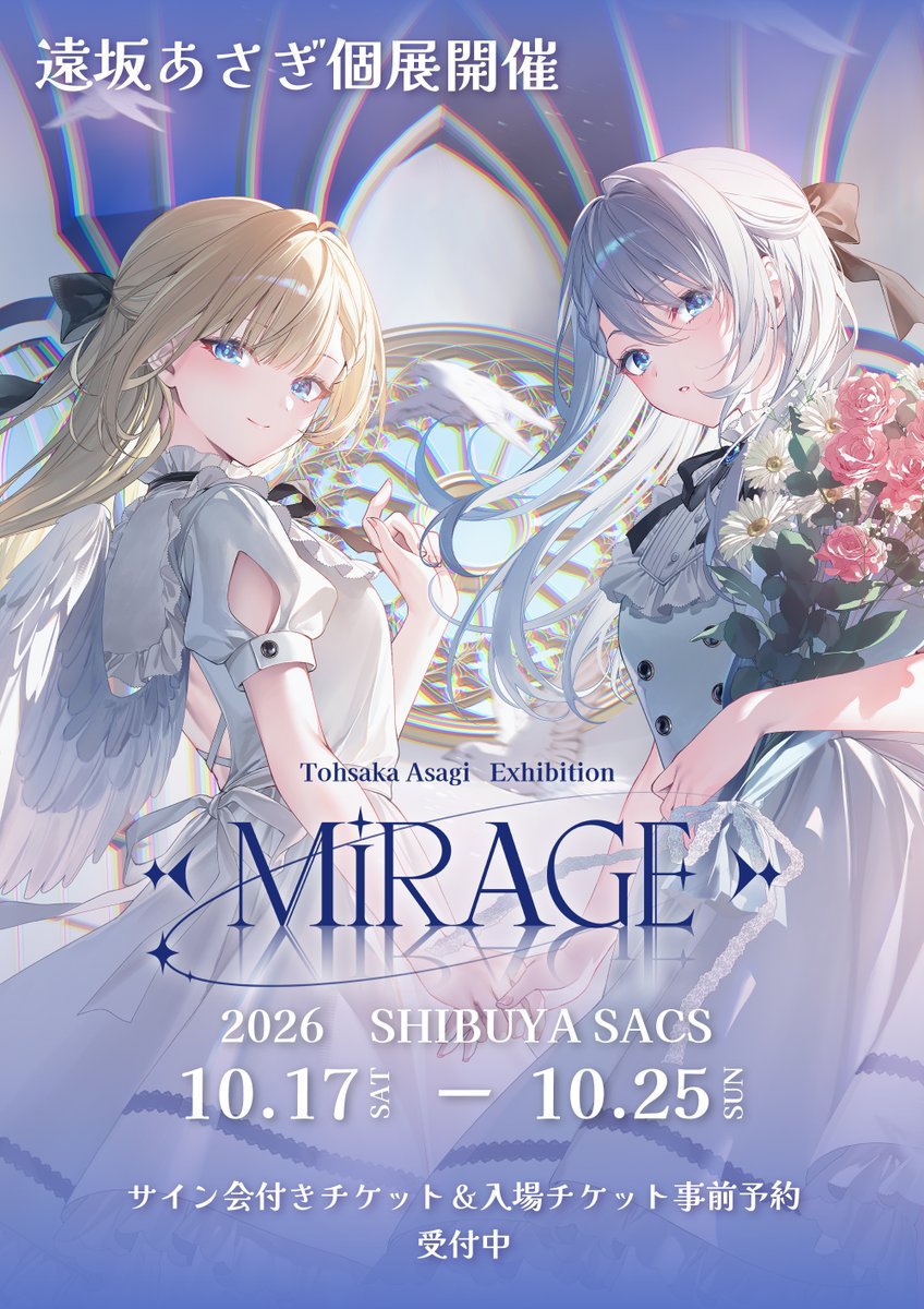 asagi_mirage's tweet photo. 遠坂あさぎ(@asagi_0398 )
個展「mirage」開催決定✨
シエル・ノエル・レイラ・リリィを中心とした展示です🎀

🌸日時・会場
会期：2026年10月17日(土)～10月25日(日)
会場：SHIBUYA SACS（東京都渋谷区桜丘町16-12 1F）
 
🔷公式サイト
https://t.co/0upEZIoVv8

#遠坂あさぎ個展mirage https://t.co/zNNwcg5bSS
