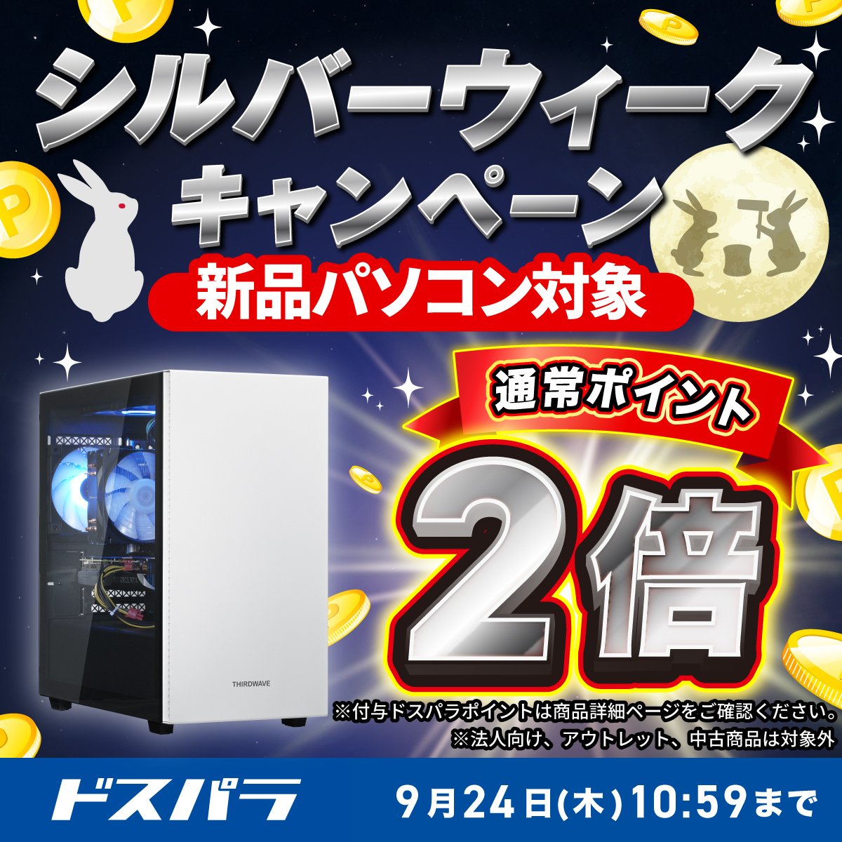 dospara_web's tweet photo. シルバーウィークキャンペーン開催！🌈

期間中、新品パソコン購入時の
通常ポイントが2倍！

📅期間
通販：9/24(木)10:59まで
店舗：9/23(水・祝)閉店まで
※法人・アウトレット・中古は対象外

こちらからチェック👀▼
https://t.co/tKxCOelcrl https://t.co/4RsQP9xoWI