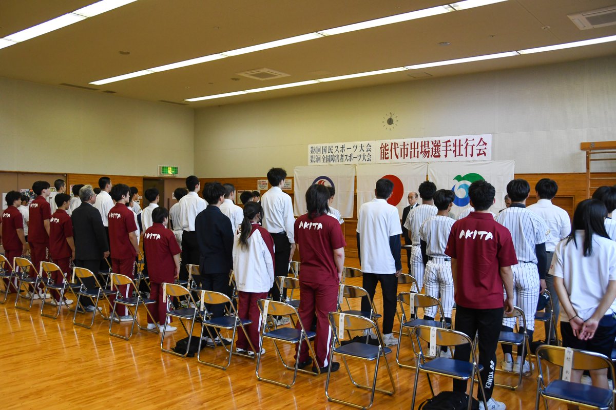 noshiro_city's tweet photo. 9月18日、NODENアリーナ(能代市総合体育館)で、国民スポーツ大会「青の煌めきあおもり国スポ」、全国障害者スポーツ大会「青の煌めきあおもり障スポ」の出場選手壮行会が行われました。壮行会に出席した選手や監督は秋田県代表として、大会に向けて抱負を述べました。
#能代市 #noshiro https://t.co/RxS23ufZY6