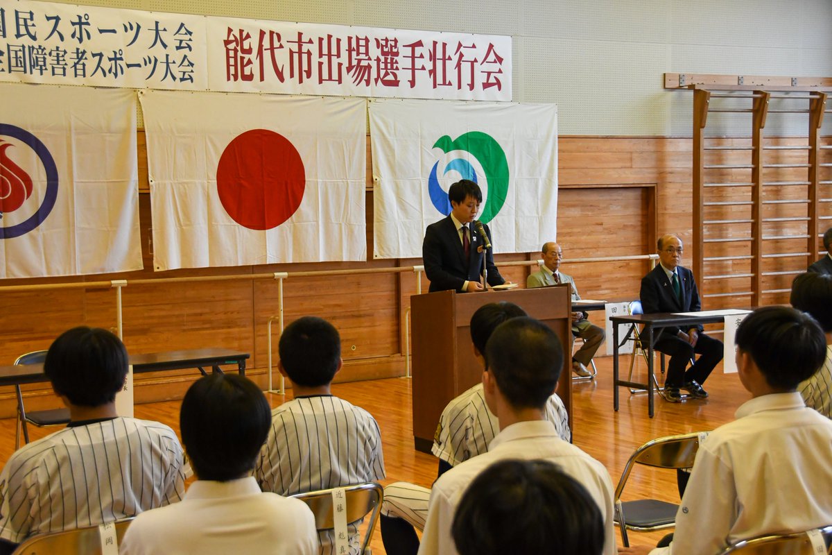 noshiro_city's tweet photo. 9月18日、NODENアリーナ(能代市総合体育館)で、国民スポーツ大会「青の煌めきあおもり国スポ」、全国障害者スポーツ大会「青の煌めきあおもり障スポ」の出場選手壮行会が行われました。壮行会に出席した選手や監督は秋田県代表として、大会に向けて抱負を述べました。
#能代市 #noshiro https://t.co/RxS23ufZY6