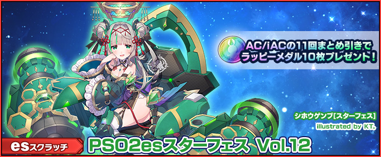 sega_pso2es's tweet photo. 【お知らせ】
esスクラッチ「PSO2esスターフェス Vol.12」配信中！
KT。さん描き下ろしの★13チップ「シホウゲンブ[スターフェス]」など「スターフェスチップ」が登場中！
また、AC/iACの11回まとめ引きでラッピーメダル10枚プレゼント！
ぜひ見に来てくださいね♪
https://t.co/HfdV4A9fBs
#PSO2es https://t.co/vF7S2KZQQv