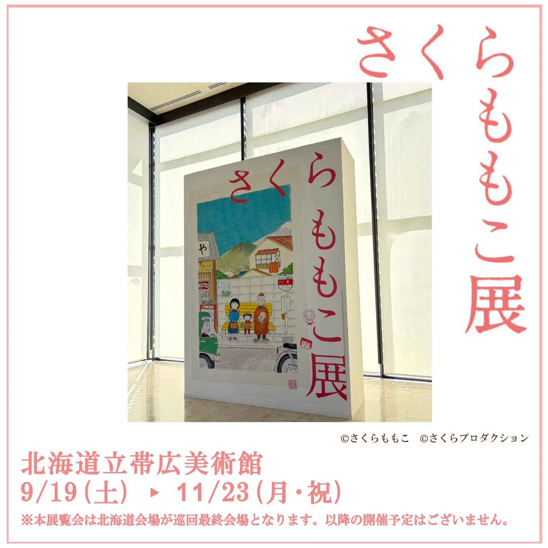 さくらももこ展 (@sakuramomokoten) / X