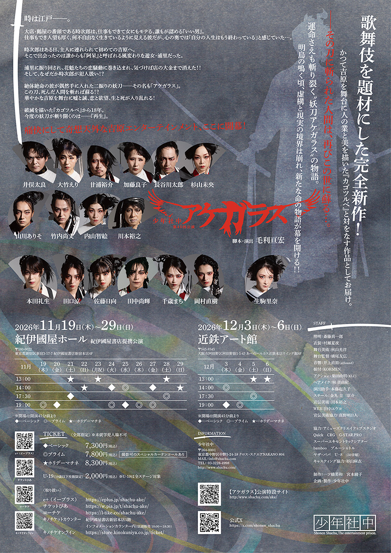 shonen_shachu's tweet photo. 【アケガラス】公演チラシが完成いたしました！ただいま関係舞台に置きチラシさせていただいております。劇場に届くのはもう少し先になります。

現在、プレイガイド先行を実施中です。チケットを追加される方、予定が見えてきた方は是非ご利用ください

＃社中アケガラス
https://t.co/297DQuMi1Y https://t.co/sDK53R7XAE