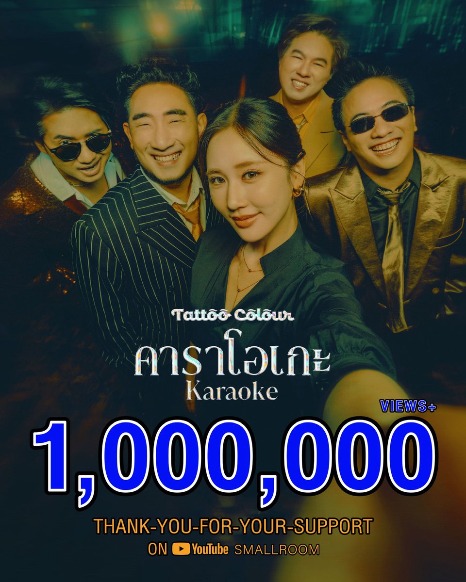 smallroom_tweet's tweet photo. “คาราโอเกะ” เดินทางกันมาถึง 1 ล้านวิว+ แล้วนะชาวนัว !!! 

ขอบคุณชาวนัวทุกคนที่สนับสนุนกันมาตลอด
ฝากเพลงนี้ และทุกเพลงในอัลบั้ม Fitness Pop ด้วยนะครับ 🙏🏻♥️🎤

#คาราโอเกะ #Karaoke 
#TattooColourTH #TATTOOCOLOUR
#smallroommusic https://t.co/7RvDRipAm7