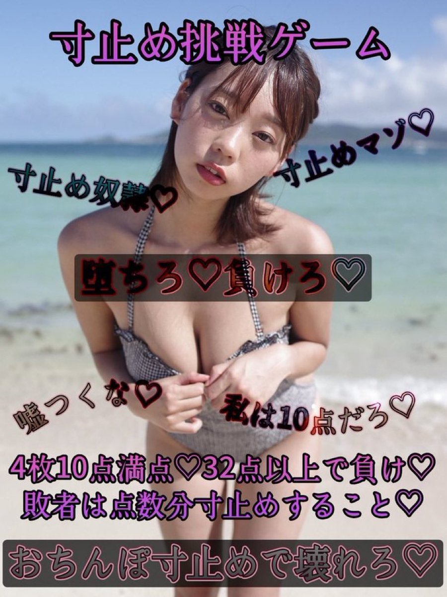 kaosuki45's tweet photo. @akasatana12087 すぅさまにぃ~💕︎ボコられたくてぇ~💕︎貼り合い挑んでぇ~💕︎いっぱいﾏｿﾞﾏｿﾞちまちたぁ💕︎いっぱいだいしゅきなぁ~💕︎ﾏﾏでぇ~💕︎ﾏｿﾞﾁﾝﾎﾟ︎💕︎︎寸止めさせてくれてぇ~💕︎罰ゲームも10倍の募集許可くれましたぁ~💕︎いっぱい反応してくらひゃぃ💕︎ #貼り合い https://t.co/v6m8iN0Ypj