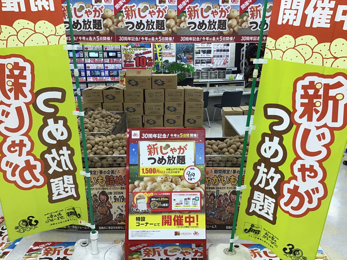 jmssaijo's tweet photo. ついに明日9月19日（土）新じゃが詰め放題のイベント開催します🥔🥔😁
23日（水）までの5日間開催します😆
シルバーウィークの合間に是非ご来店、ご参加お待ちしてます😉
また２３日まで、スタッドレスタイヤ大商談会も開催してますので、この機会に是非ご来店くださいね☺️
#ジェームス西条
#じゃが https://t.co/M2lwldqtAO