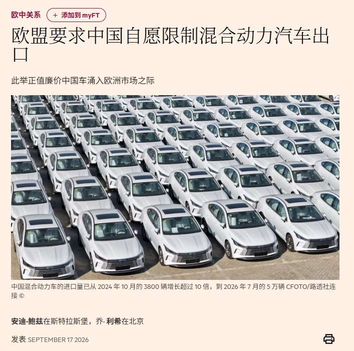 欧盟要求中国自愿限制混合动力汽车出口份额以保护本地产业
