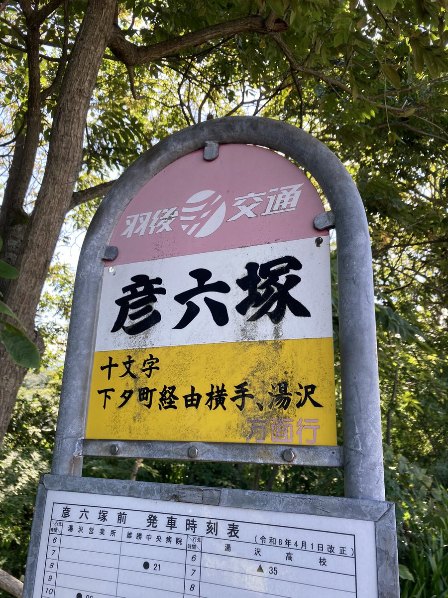 takerutagaito's tweet photo. いわくありげなバス停の地名。 https://t.co/es396JMNwI