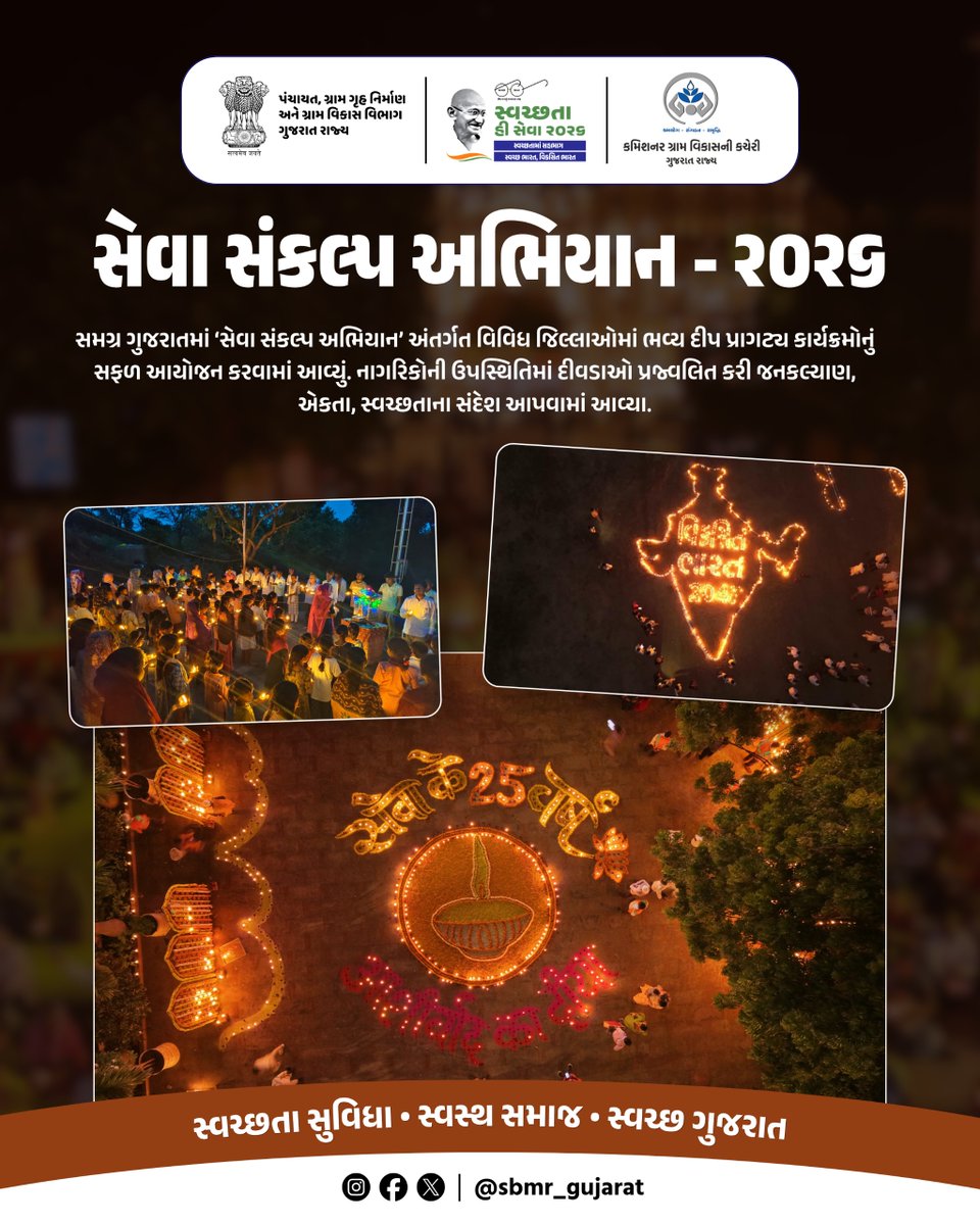 SBMR_Gujarat's tweet photo. સેવા સંકલ્પ અભિયાન - ૨૦૨૬
.
.
સમગ્ર ગુજરાતમાં 'સેવા સંકલ્પ અભિયાન' અંતર્ગત વિવિધ જિલ્લાઓમાં ભવ્ય દીપ પ્રાગટ્ય કાર્યક્રમોનું સફળ આયોજન કરવામાં આવ્યું. નાગરિકોની ઉપસ્થિતિમાં દીવડાઓ પ્રજ્વલિત કરી જનકલ્યાણ, એકતા, સ્વચ્છતાના સંદેશ આપવામાં આવ્યા.
#SHS2026 #SWACHHTAHISEVA2026 #SWACHHTA_MEIN_SAHBHAG_SWACHH_BHARAT_VIKSIT_BHARAT #swmrules2026 #SWACHHTAHISEVA #4WAYSOURCESEGREGATION 
#swachhbharatabhiyan #swachhbharat #crd_gujarat
#sbmr_gujarat #swachhgaon_swasthgaon #hargharswachhta
#ministryofpanchayatiraj #developmentcommissioneroffice #panchayatdepartmentgujarat
#nirmalgujarat2 #SevaSakalpAbhiyan
#swachtapakhwada #swachtaseva 
@ministry_of_jal_shakti @swachhbharat @MoJSDDWS @cmogujarat @crdgujarat1 @dcofficeguj @indiaruraldev @MoRD_GoI @swachhbharatgov @mohua__india