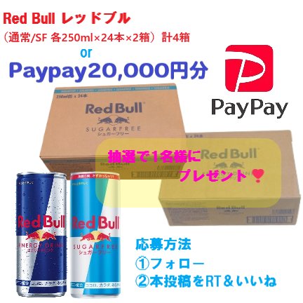 foodwastesos's tweet photo. 🎁レッドブル計4箱 or PayPay2万円 大放出企画！🚀

🔥RedBull（R/SF 各250ml×24本×2箱）計4箱🥤 
           または
✨PayPay 20,000円分💰

抽選で1名様にプレゼント！🎉

【応募方法】
1⃣このアカウントをフォロー👆
2⃣この投稿を RT&amp;いいね💖

⏰〆切は9月20日 23:59まで！ https://t.co/x4VBq6dx41