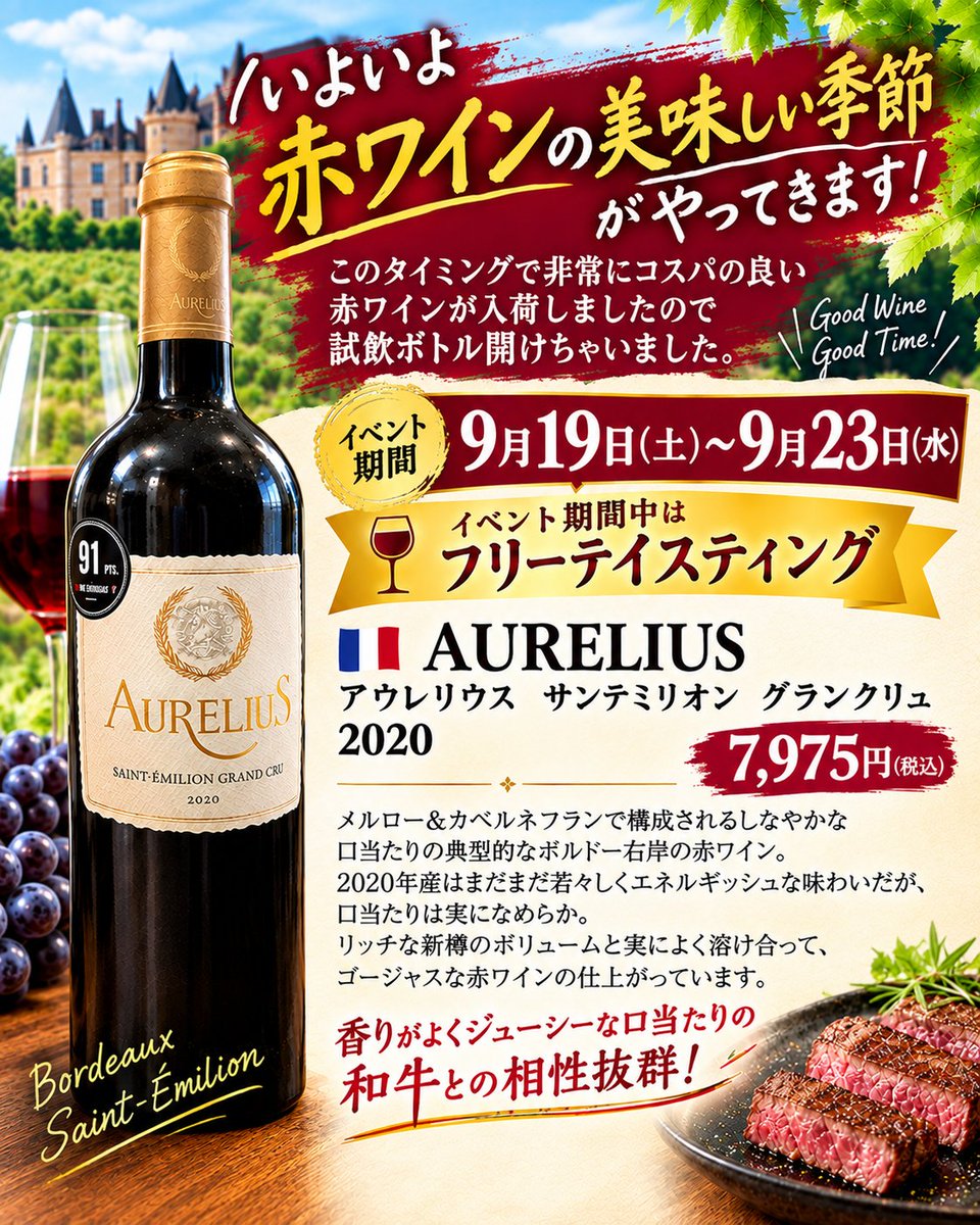 minorisakestore's tweet photo. アウレリウス サンテミリオン グランクリュ 2020
税込 7,975円

メルロー＆カベルネ・フランを主体とした、ボルドー右岸らしいエレガントな赤ワイン。

そして今回は、9月19日（土）～9月23日（水）までフリーテイスティング開催！
ぜひ店頭で味わってみてください😊 https://t.co/XIa94NRWpw