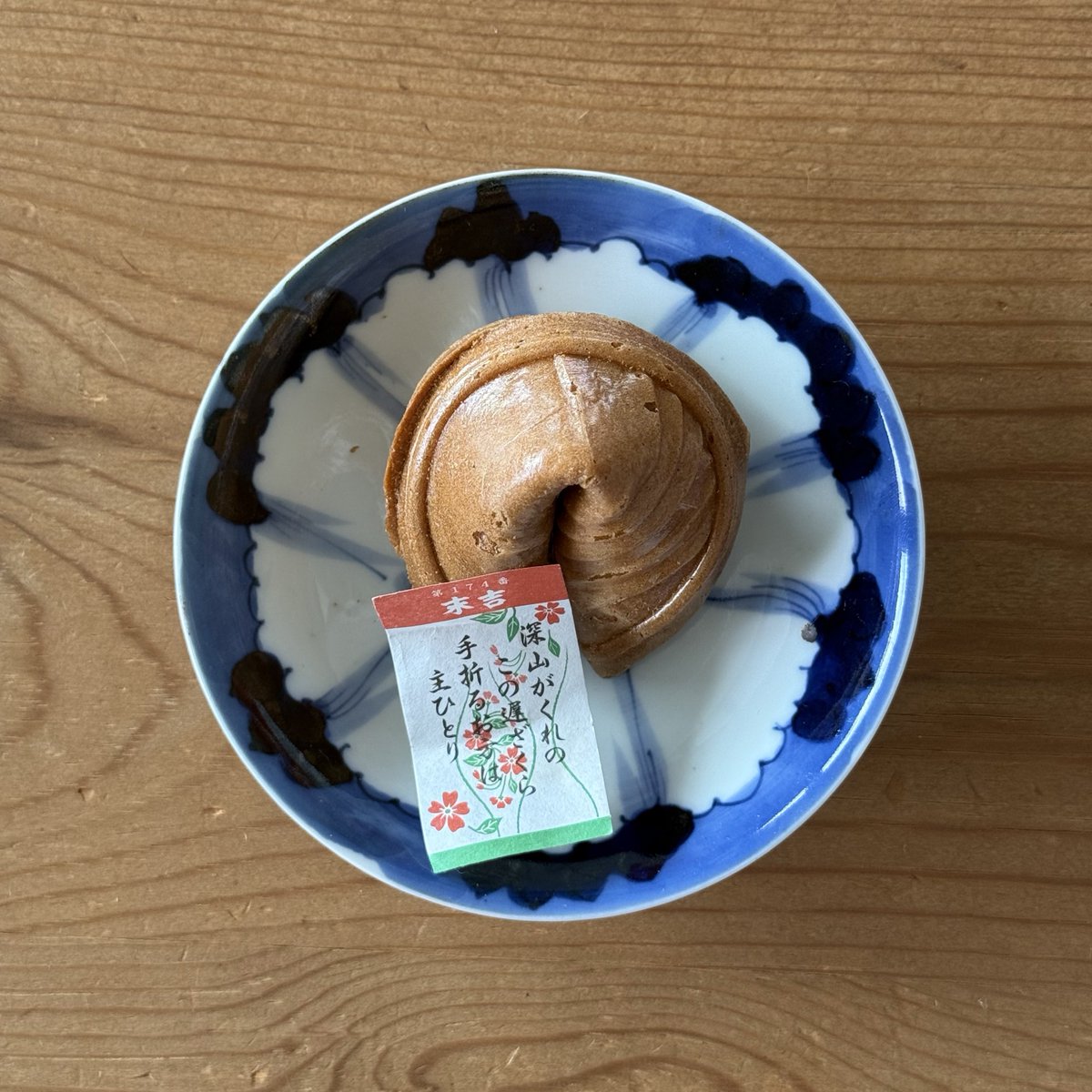 gang_m's tweet photo. 3時のおやつは、伏見の総本家宝玉堂で買ったフォーチュンクッキー。末吉だった。 https://t.co/EgExmNvBqo