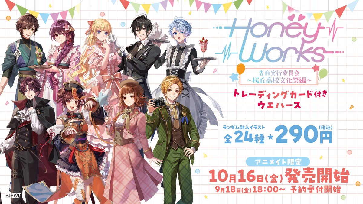 HoneyWorks_828's tweet photo. 【お知らせ📣】
HoneyWorks～告白実行委員会～トレーディングカード付きウエハース 第二弾発売決定！✨

今回のテーマは桜丘高校文化祭🎈
10月16日(金)より全国アニメイトにて発売開始！
さらに、ただいまよりオリジナル缶バッジが手に入るBOXの予約も始まりました！

詳しくはこちら→https://t.co/cPXphqUDCS

ぜひチェックしてね┗|∵|┓