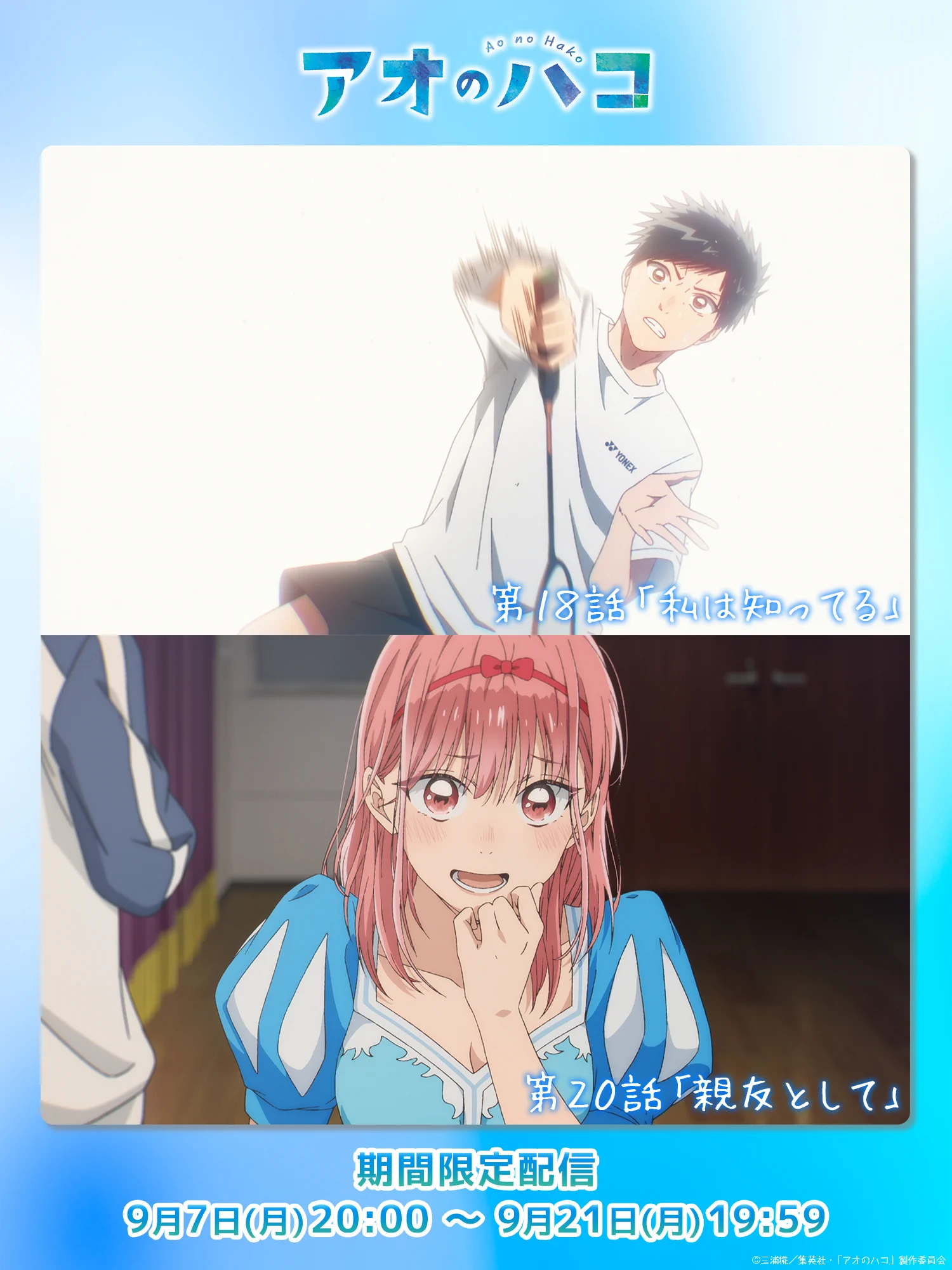 アオのハコ【公式】@TVアニメSeason2【10月4日より放送開始