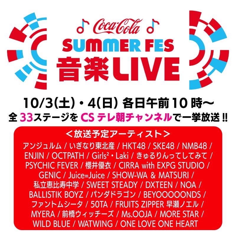 genic_staff's tweet photo. 【テレビ出演情報📺】

／
CSテレ朝チャンネル
「テレ朝サマフェス音楽LIVEイッキ見！」
#GENIC ライブ映像オンエア☀️
＼

サマフェス音楽 LIVE 放送決定！
全33ステージのライブを一挙放送！✨

＜DAY1＞10/3(土)10:00〜
＜DAY2＞10/4(日)10:00〜

詳細はこちら▼
https://t.co/jb76DvqkJP

#サマフェス2026 @tv_asahi_fes