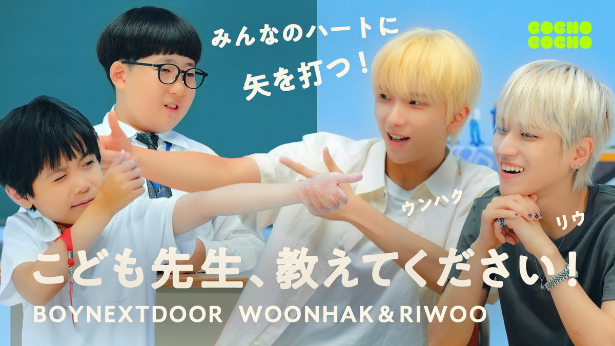 BOYNEXTDOOR_JP's tweet photo. YouTube『COCHO COCHO』に出演👏

本日公開の第1回には #RIWOO と #WOONHAK が登場！
さらに今後公開予定の第2回にはどのペアが登場するのか…!?

第1回視聴はこちら👇
🔗https://t.co/1cQ6VbhjxJ

#BOYNEXTDOOR #BND
#COCHOCOCHO https://t.co/7sQtDv0RTH