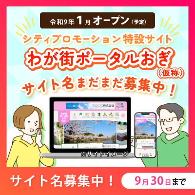 ogicity's tweet photo. 【📢 特設サイトの名前を募集中です！】

市内の情報をまるっと見ることができるポータルサイトを準備中です📣

このサイトの名称を募集中です！✨
詳細は、市ホームページからご覧ください💡

https://t.co/CiMdXKjm6l　（市ホームページ） https://t.co/34DmcividE
