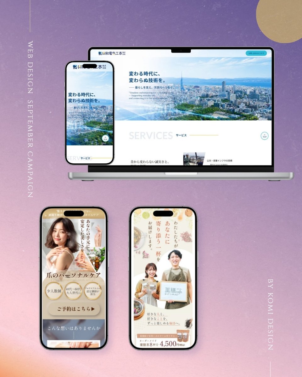 webdesign_komi's tweet photo. 【秋からサービスをもっと届けたい方へ🍂9月後半もLP制作1名様無料キャンペーンやります！】

少しずつ秋らしくなってきた9月後半🍂

「年末に向けてサービスをもっと広げたい」
「ずっと後回しにしていたLPをそろそろ作りたい」

そんな方のお力になれたらと思い、
9月後半も【1名様限定】で、
通常50,000円〜で承っているLP制作を1本無料で制作します🙌✨

~~~

制作ツールもご希望に合わせて
Photoshop／Canva／Figmaから選択OK🙆‍♀️
STUDIOで実装して、納品後もご自身で編集できるLPの制作も可能です！

✓ LPを作りたいけど何から始めればいいか分からない
✓ LPをリニューアルしたい
✓ 納品後は自分でも編集できるようにしたい
✓ 秋から新しいサービスをもっと広げていきたい

という方も大歓迎です☺️

~~~

【今回無料になるもの】
・LPデザイン 1ページ
・スマホサイズでの制作
・素材選定
・構成／見せ方のご提案
・軽微な修正

【ご応募にあたってのお願い🙇‍♀️】
・制作実績としてポートフォリオ／SNSへの掲載OKの方
・制作後にご感想をいただける方

📅募集期間
9月30日(水)まで
※先着1名様に達し次第終了します。

制作のお問い合わせ・ご応募は
プロフィールに掲載しているLINEからお願いします💌

『少し気になってたんだよね👀』という方、
この機会にぜひご相談ください🌟
