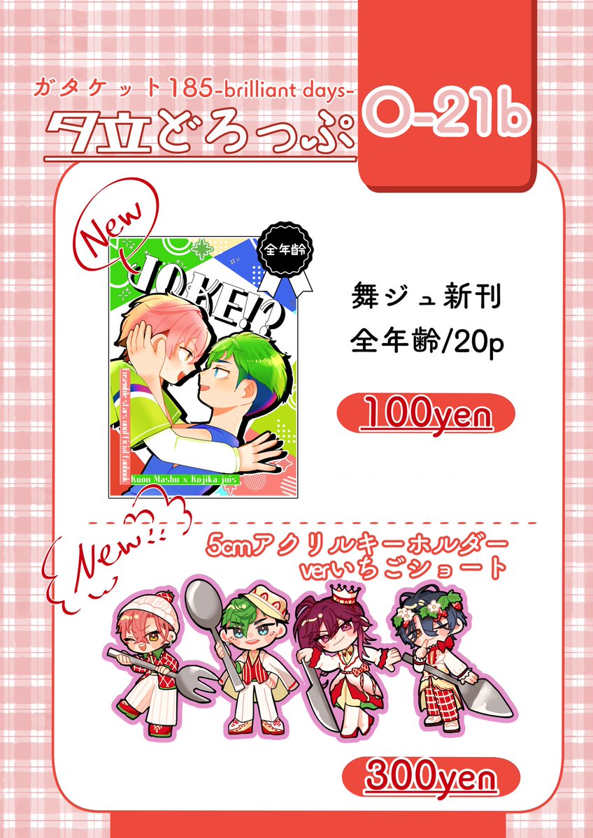 Vermi_723's tweet photo. 【ガタケット185-briliant days-】
【スペース】O-21b
【サークル】夕立どろっぷ

⭐今回のお品書きになります！

⭐舞ジュ新刊/全年齢/100yen：サンプル→ https://t.co/d91etkcJZq
⭐🍰🍫アクキー/5cm/300yen

⭐その他無配もありますので覗きに来てください！
#ガタケット185 https://t.co/EeROWiDGSz