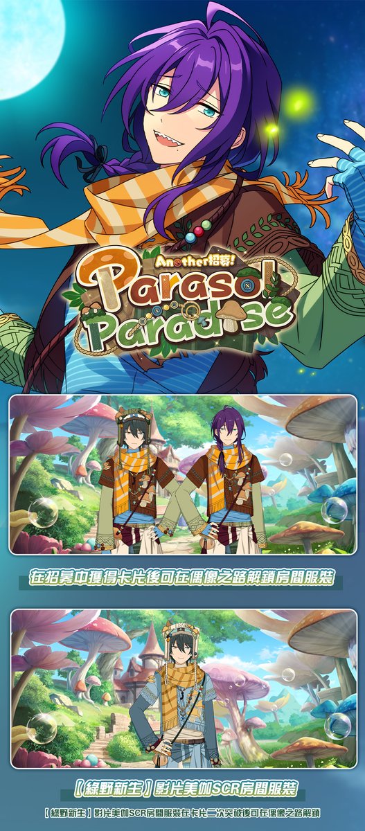 enstars2_tw's tweet photo. 親愛的製作人們：
現在助理君為大家播報原創卡池「Another招募！Parasol Paradise」情報。
※開放時間：
9月22日12:00 ~ 10月7日24:00
※本期登場的角色：
★5【綠野新生】影片 美伽
★4【綠野螢光】禮瀨 真宵
★3【初入綠野】Yume
★3【尋味綠野】椎名 丹希
活動期間，「Another招募！Parasol Paradise」限定卡池開啟，以上卡片在限定卡池掉率提升。