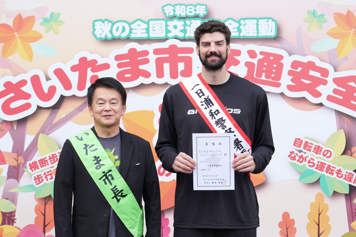 saitamabroncos's tweet photo. 【 👮トレント選手が一日警察署長に就任しました✨】

会場では、委嘱状や感謝状の授与、フォトセッションが行われました！
さらに、交通事故ゼロへの願いを込めて、3Pシュート・ダンクシュートも披露🏀

#ノールックはコートだけ を合言葉に、交差点では安全確認をしましょう🚗 https://t.co/SL6OXmW5Er