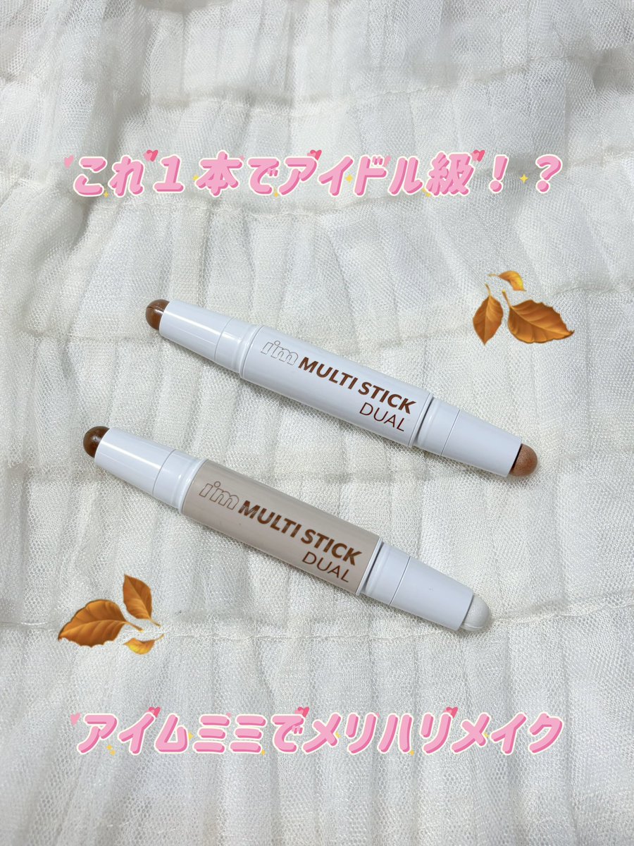 otsukisamapikan's tweet photo. #PR 🍂🤎 アイムミミ マルチスティックデュアル 02・03を使って秋の大人メイク✨ 深みのあるカラーで自然な陰影をつくれて、一気に上品でクールなCity Girlっぽい雰囲気に🤍 9/25〜9/30はトクトクSALEも🛒✨
#アイムミミ #シェーディング #秋メイク #TikTokShop #トクトクセール https://t.co/odRrXV5aiM