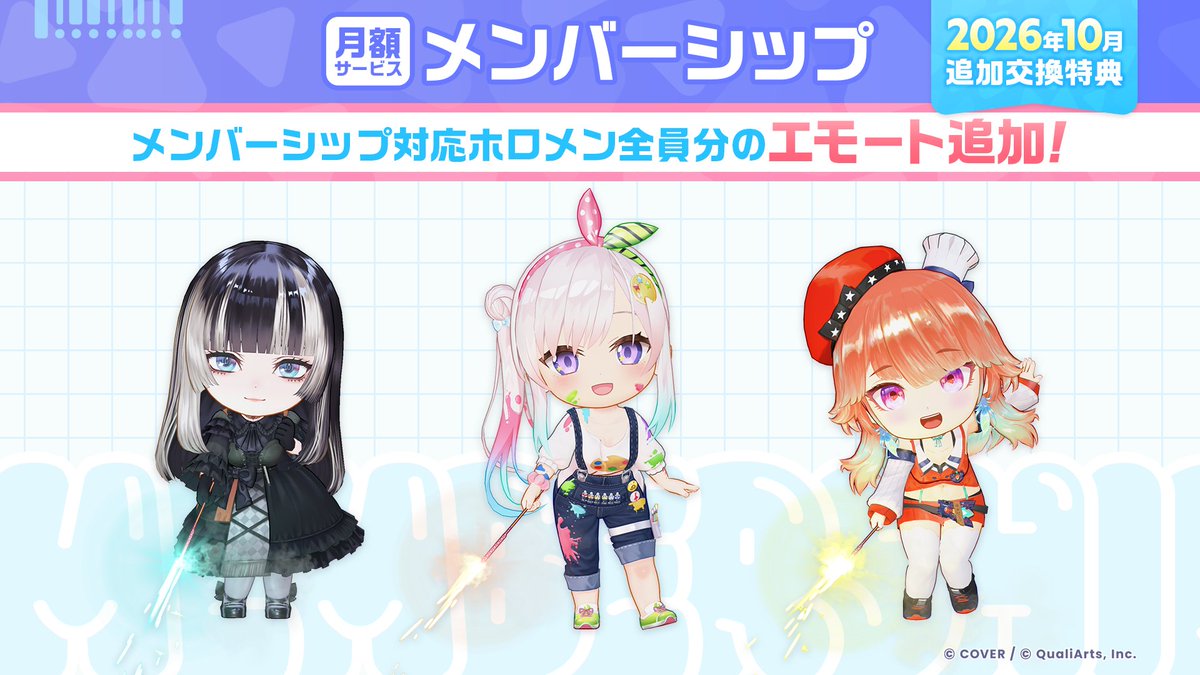 hololive_dreams's tweet photo. /／
📣メンバーシップ更新のお知らせ
タレント全員分の新しいエモートを追加予定！🎉
\＼

交換特典として、タレントごとの新しいエモートが10/1(木)に追加🎉
メンバーシップへの加入・更新でもらえる「メンバーシップメダル」で交換できます✨

※メンバーシップは自動更新される月額の継続サービスです。
※詳細はゲーム内お知らせをご確認ください。

#ホロドリ
