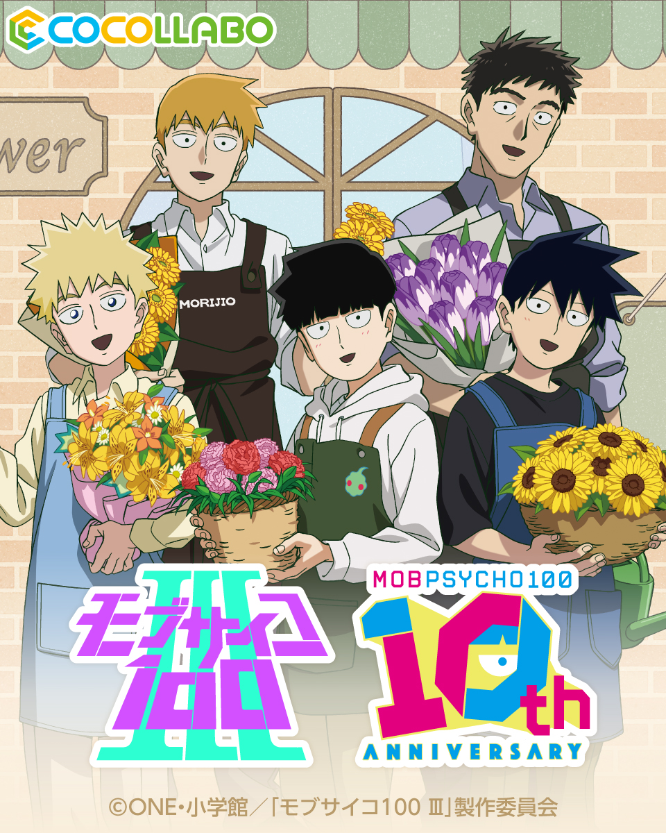 cocollabo's tweet photo. 【TVアニメ『モブサイコ100 Ⅲ』商品情報】

TVアニメ『モブサイコ100 Ⅲ』商品の通販予約受付中!
「フラワーショップ」テーマの新規描き下ろしイラストグッズは必見です!

この機会にぜひご利用ください!

予約期間：2026年12月7日(月)13:00まで