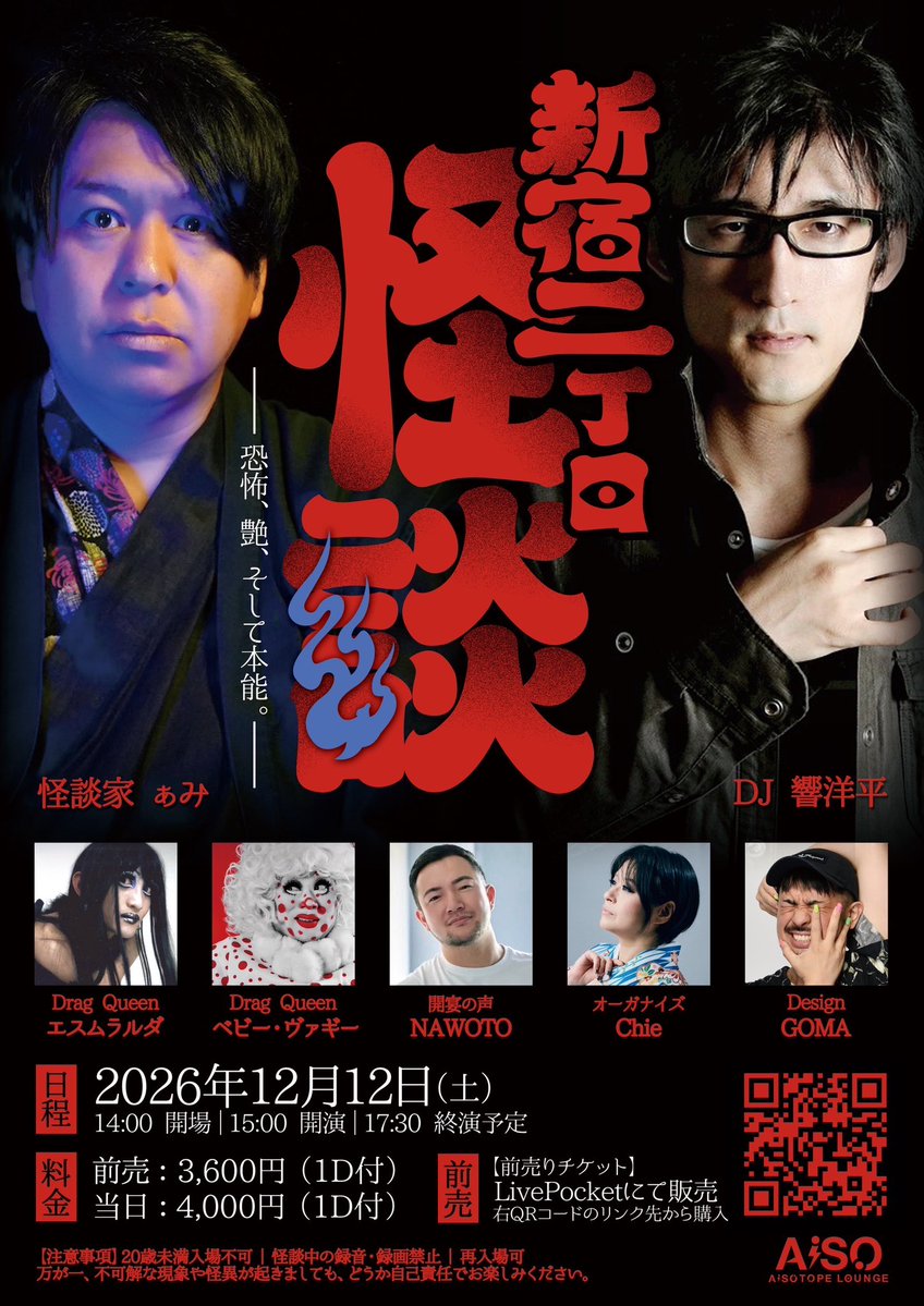 arigato_ami's tweet photo. 【面白い怪談聞けそうなイベント!!】

12/12日(土)
「新宿二丁目怪談 -恐怖、艶、そして本能。-」
会場 AiSOTOPE LOUNGE (新宿二丁目)
開演15:00 前売3600円(1ドリンク込)
ぁみ 響洋平 エスムラルダ ベビー・ヴァギー NAWOTO
https://t.co/qeHSh4UUyG https://t.co/0Gx22PbtCC
