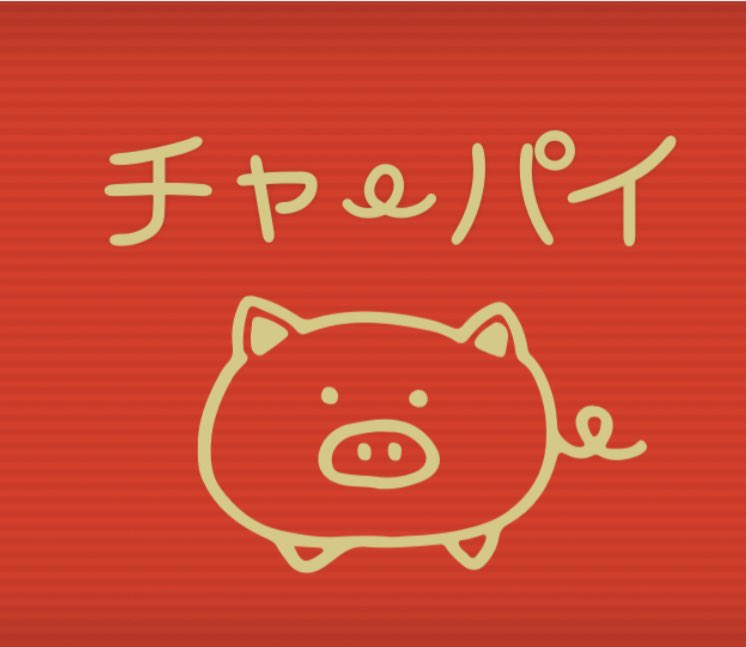 chaapaidayo's tweet photo. 今 #柏まつり の明後日が中止になるか開催するかどうか色々SNSで飛び交っていますが、どちらにせよ明日は開催なので、一生懸命頑張るだけです(ง •̀_•́)ง
お天道様には敵わない😔
遊びに来る方も、自分らも、明日をとにかく楽しみましょ！
チャーパイ、厚切タン串、ライチorレモンサワー！待ってます https://t.co/rdNdLlVb3Y