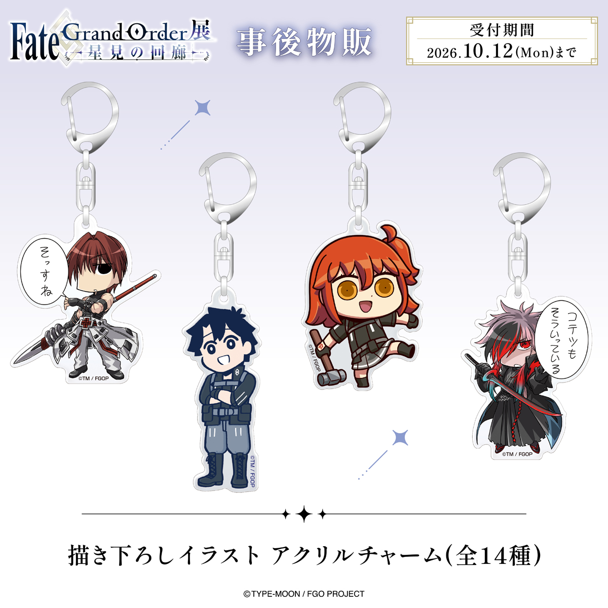 aniplex_plus's tweet photo. 「Fate/Grand Order展 -星見の回廊-」
グッズ事後通販受付スタート✨

メインビジュアルを使用したグッズや事後通販限定の商品もご用意。

今すぐCheck👀👇
