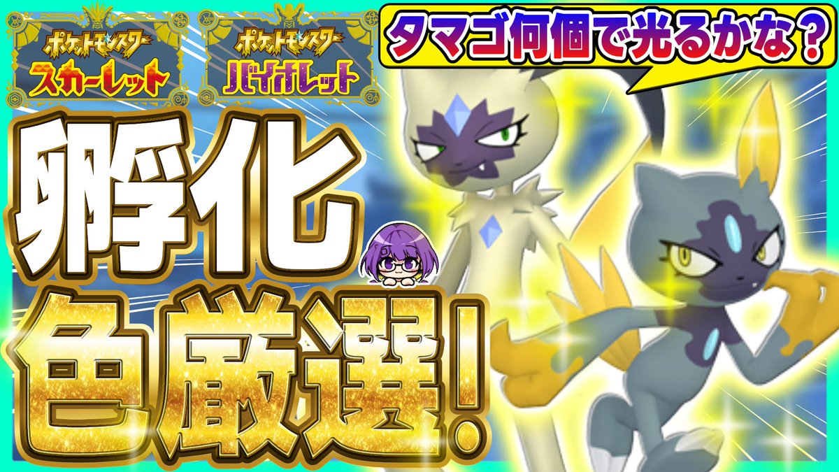 akrn_games's tweet photo. 【ポケモンSV】孵化耐久？✨色違いヒスイニューラ・オオニューラを手に入れろ‼️【色オオニューラ/Pokémon Champions/チャンピオン... https://t.co/qVlX2LRXBs @YouTubeより 

明日は配信！！ https://t.co/dvxj0SXasv