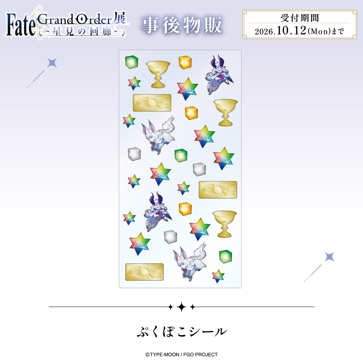 aniplex_plus's tweet photo. 「Fate/Grand Order展 -星見の回廊-」
グッズ事後通販受付スタート✨

メインビジュアルを使用したグッズや事後通販限定の商品もご用意。

今すぐCheck👀👇