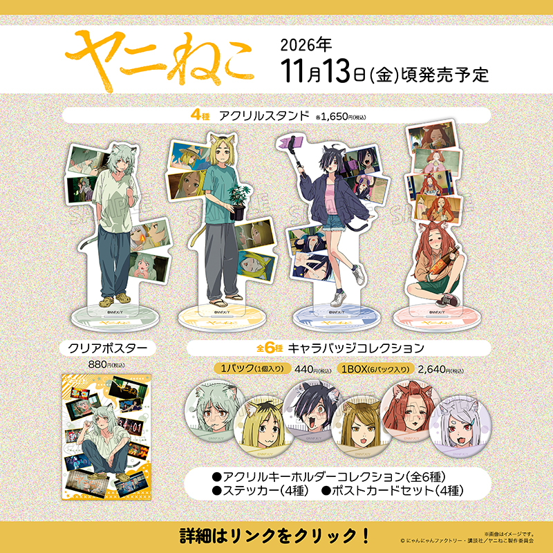 movic_jp's tweet photo. ／
TVアニメ「＃ヤニねこ」より新商品が登場！
＼

様々な場面を切り取った商品をぜひチェックしてみてください🚬

詳細はコチラから
https://t.co/lG5LBj5aE6 https://t.co/pmKIL8KbgY