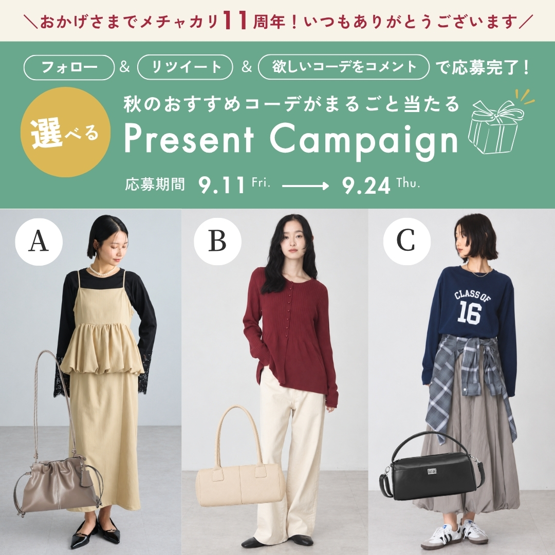 mechakari's tweet photo. 📣秋のおすすめコーデをプレゼント🎁
 
／
メチャカリ11周年記念🎉

抽選で【3名様】に
【コーデまるごと】
#プレゼントキャンペーン 開催中🎊✨
＼
 
＜応募方法＞
1⃣ @mechakariをフォロー
2⃣この投稿をリツイート🔁
3⃣この投稿に【 A or B or C 】
どのコーデが欲しいかコメント💬📝
⇧お忘れなく！ https://t.co/WrIQDmcyvc