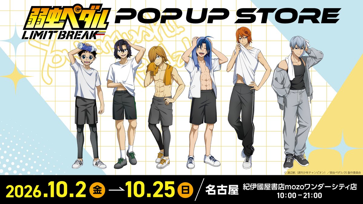 Cyber_goods's tweet photo. 🚲＿＿＿＿＿＿＿＿＿＿＿＿＿＿＿＿  

TVアニメ『弱虫ペダル LIMIT BREAK』
　　  POP UP STORE 追加開催決定🌟
＿＿＿＿＿＿＿＿＿＿＿＿＿＿＿＿  🚲

描き下ろしイラストを使用したグッズが登場💕
高精細アートの受注販売も行います✨
ぜひお越しください！

┈┈┈┈┈
📅2026/10/2(金)～10/25(日)
📍紀伊國屋書店mozoワンダーシティ店
┈┈┈┈┈

#弱虫ペダル LIMIT BREAK
#yp_anime