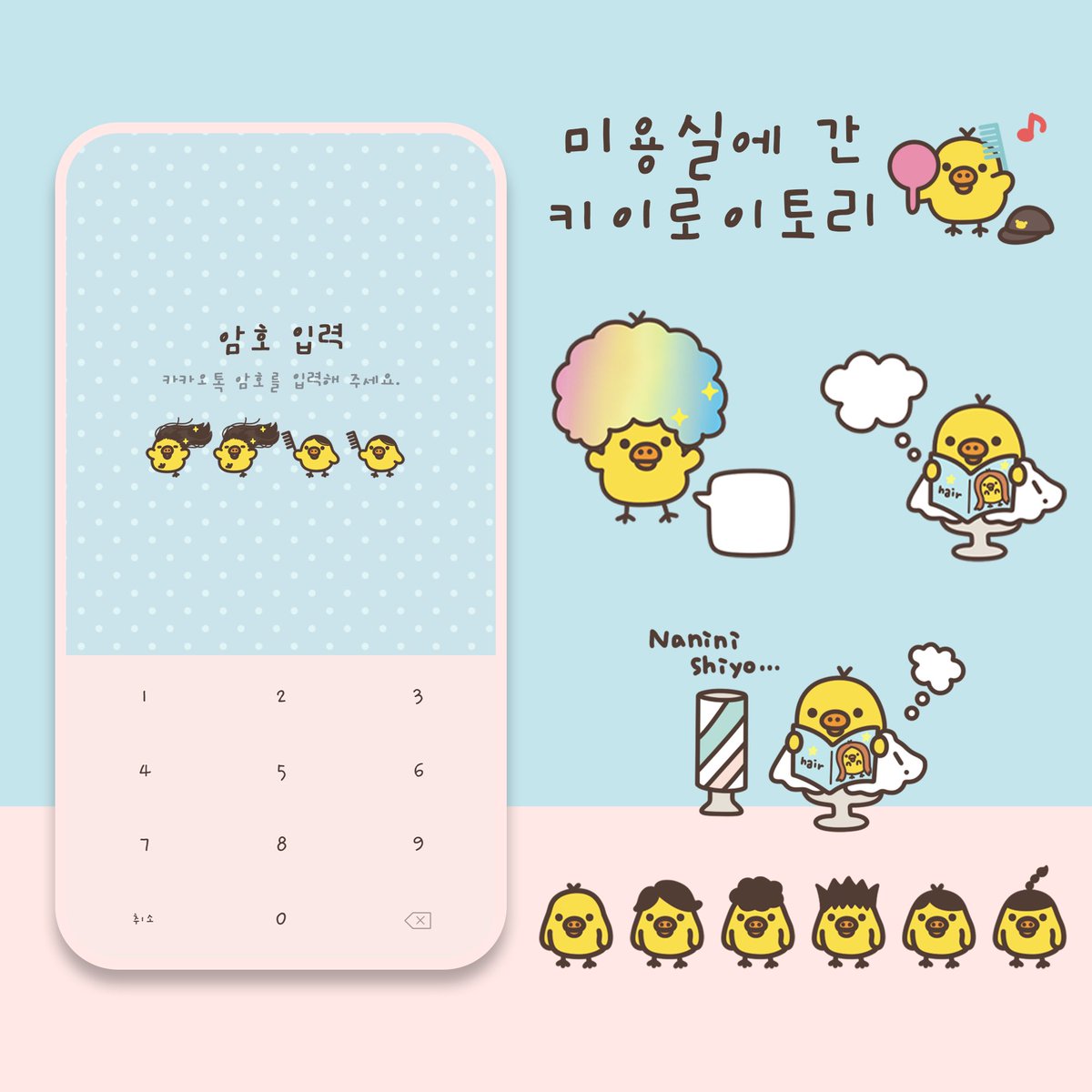 naboong_ktheme's tweet photo. 🐥 미용실에 간 키이로이토리 카톡테마
🔗 https://t.co/jZsfc7SGww

아프로돼병이가 너무 귀여워서 만들어보았어요
9/20 일요일 자정까지만 공유하려 합니다... (아마도)
필요하신 분들은 다운받아가셔요 !! https://t.co/X8dlYuxQuH