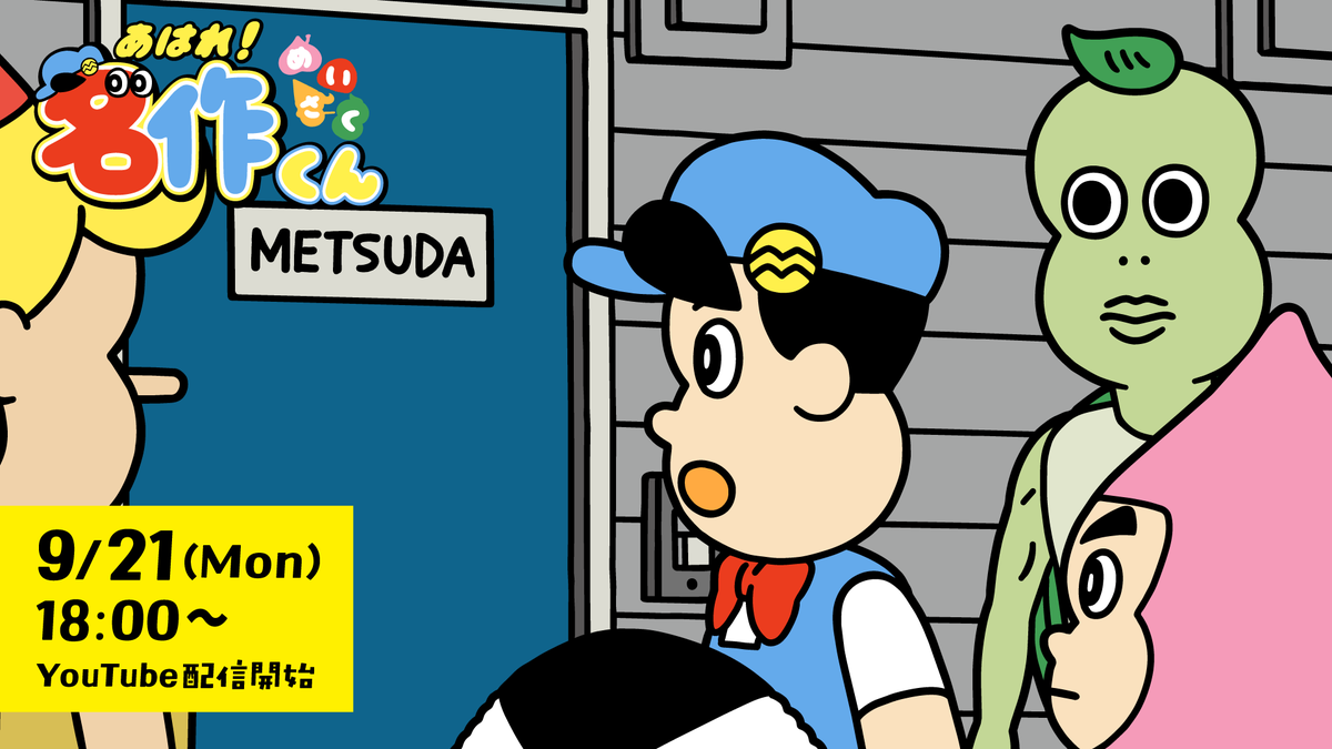 aware_meisaku's tweet photo. ▶️「 #名作くん 」新シーズン第12話、YouTube待機所オープン！
次回も月曜18時からプレミア公開です📺✨

12話は、ついに駄作くん登場💥
僕たちが滅田家に乗り込むです！ https://t.co/neay7j4i2n