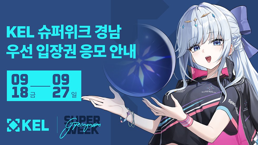 EternalReturnKR's tweet photo. 📢2026 KEL 슈퍼위크 경남 우선입장권 응모 안내

'2026 KEL 슈퍼위크 경남' 현장 관람을 위한 우선입장권 응모가 시작됩니다!🎉

📅 응모 기간
- 9월 18일(금) ~ 9월 27일(일) 23:59 (KST)

시즌12 이스포츠 서포트 패키지 구매자 한정! 추첨을 통해 우선입장권을 드립니다!🎟️✨

자세한 내용은 공지 사항을 확인해주세요! https://t.co/aMhbJnbfZz