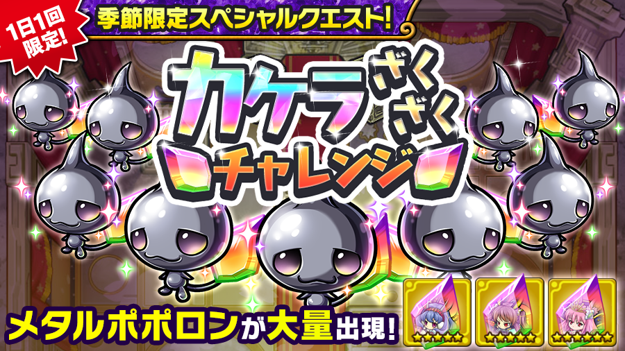 poco_dandy's tweet photo. 【カケラざくざくチャレンジ開催！】
1日1回限定で挑戦可能な「カケラざくざくチャレンジ」が開催中じゃ！
このクエストでは｢お月見うさぎの串団子(★6)｣の★7極幻進化に必要なカケラがGETできるぞぃ♪

毎日忘れずにチェックしてほしいぞぃ♪
#ポコダン https://t.co/CC2Y7O5G49